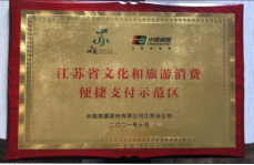 項王故里景區榮獲“第一批江蘇省文化和旅游消費便捷支付示范區”稱號(圖1)