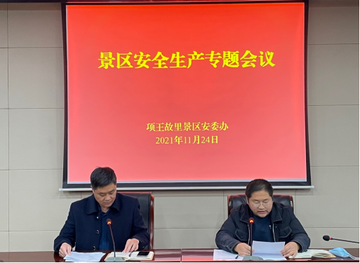 項王故里景區(qū)召開安全生產專題會議(圖1) 項王故里景區(qū)召開安全生產專題會議(圖1)