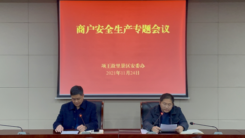 項王故里景區召開商戶安全生產專題會議(圖1)