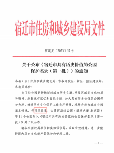 項王故里、東關口歷史文化公園入選宿遷市具有歷史價值的公園保護名錄(圖1)