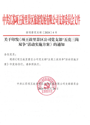 建功新時代 文旅展風采①丨項王故里景區公司黨支部：“項”先鋒出發·打造服務型黨支部(圖2)