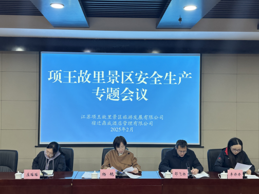 項王故里景區：擰緊“安全閥”，共筑“安全線”(圖1)